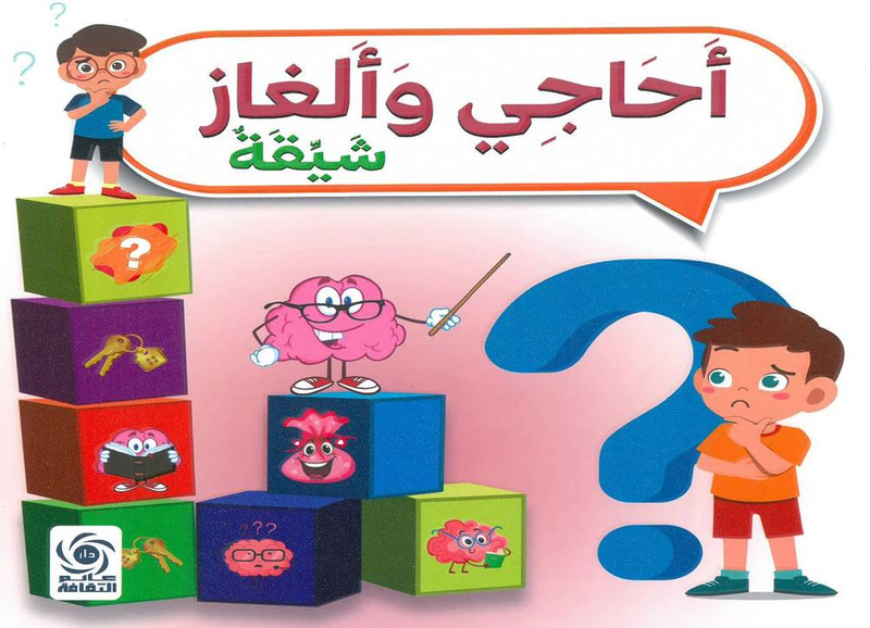 أحاجي وألغاز شيقة