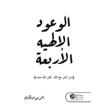الوعود الإلهيه الأربعة