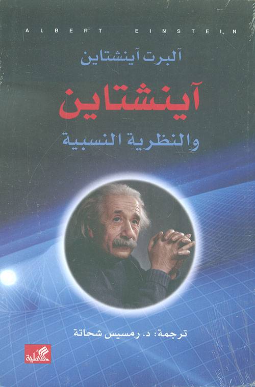 أينشتاين  والنظرية النسبية