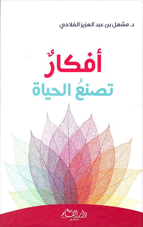 أفكار  تصنع الحياة