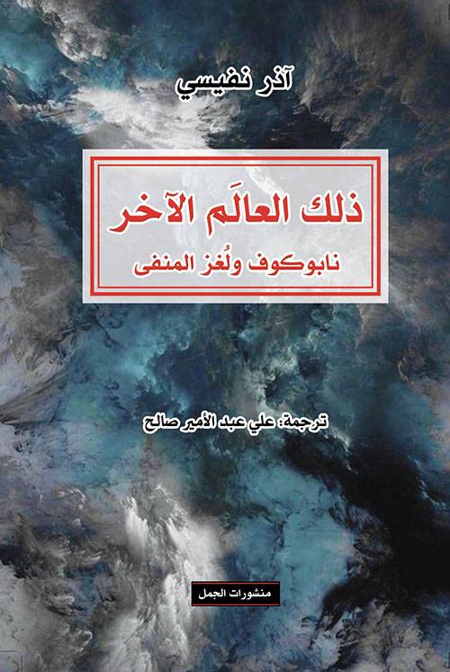 ذلك العالَم الآخر