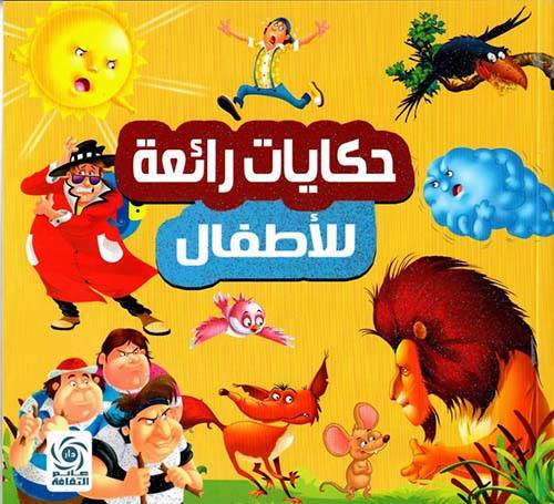 حكايات رائعة للاطفال
