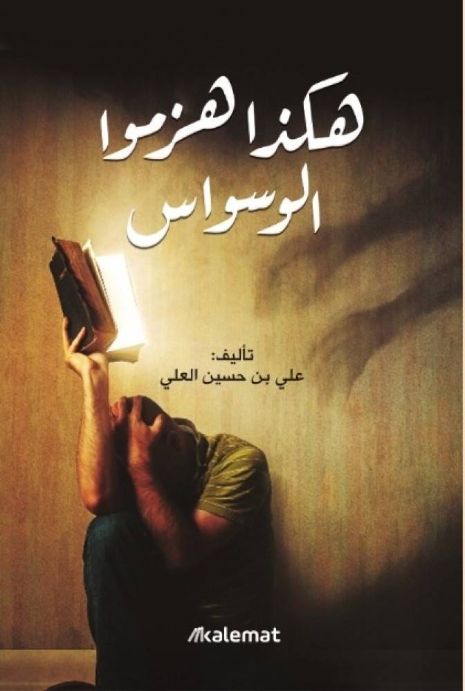 هكذا هزموا الوسواس
