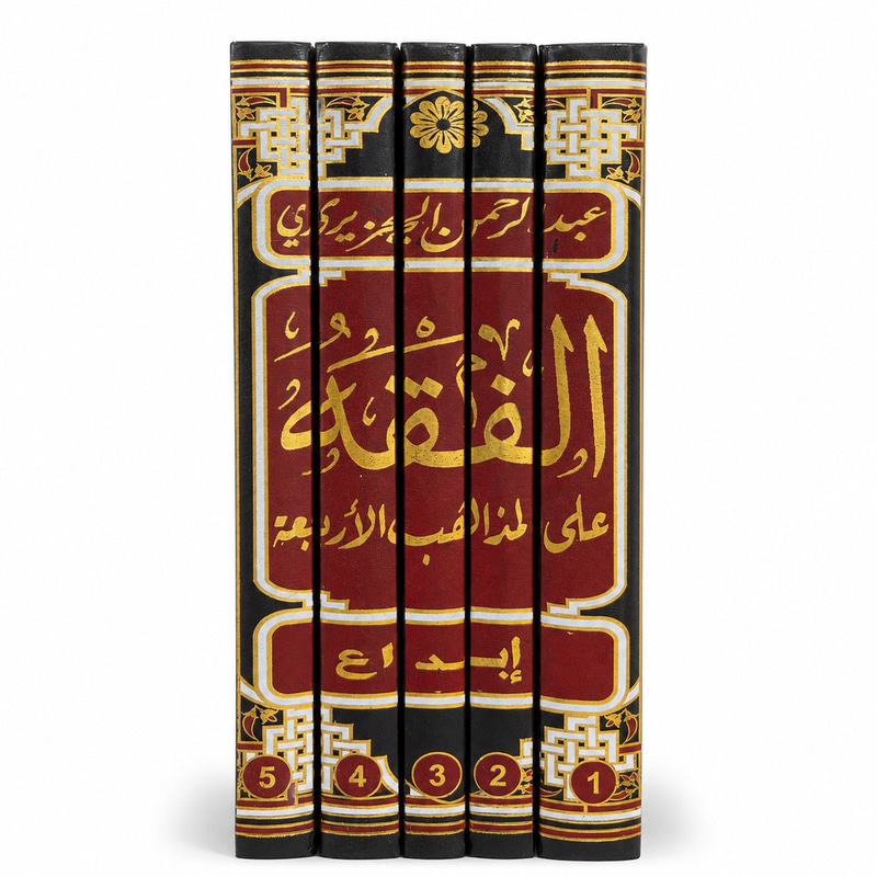 الفقه على المذاهب الاربعة 1-5