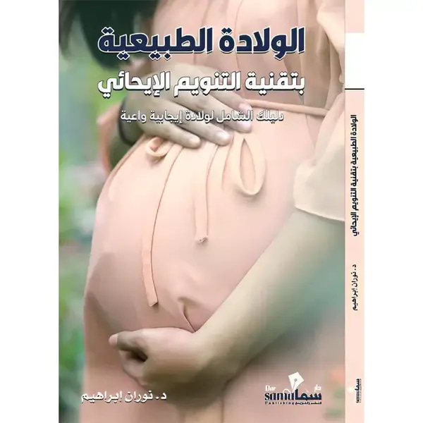 الولادة الطبيعية بتقنية التنويم الإيحائي