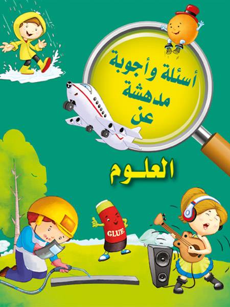 أسئلة وأجوبة مدهشة عن العلوم