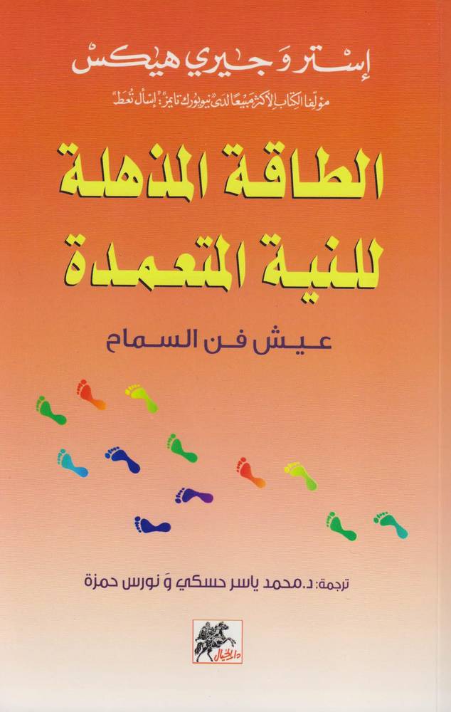 الطاقة المذهلة للنية المتعمدة