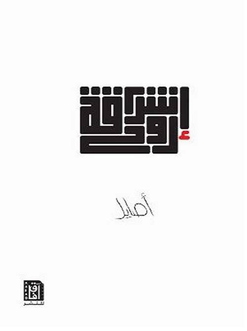 إشراقة روح
