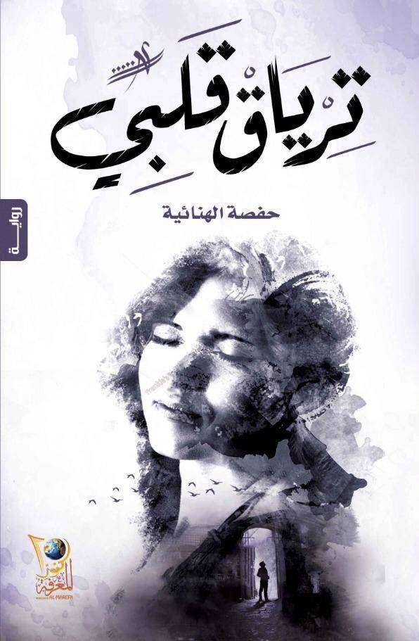 ترياق قلبي 