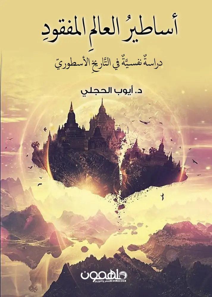 أساطير العالم الممفقود