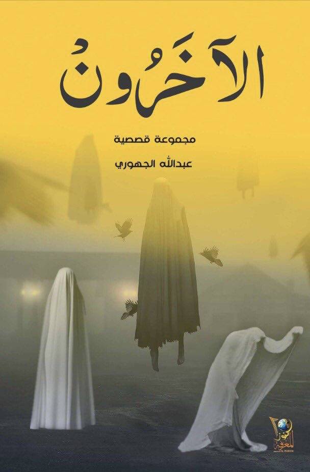 الآخرون