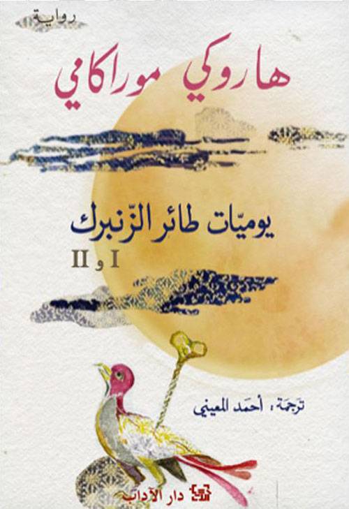 يوميات الطائر الزنبرك I و II