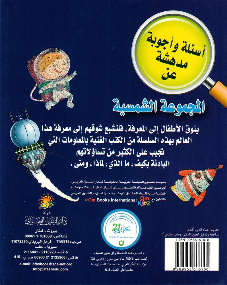 أسئلة وأجوبة مدهشة المجموعة الشمسية