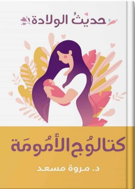 كتالوج الأمومة - حديث الولادة