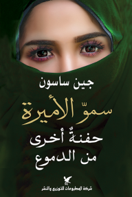 سمو الأميرة حفنة أخري من الدموع