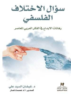 سؤال الاختلاف الفلسفي