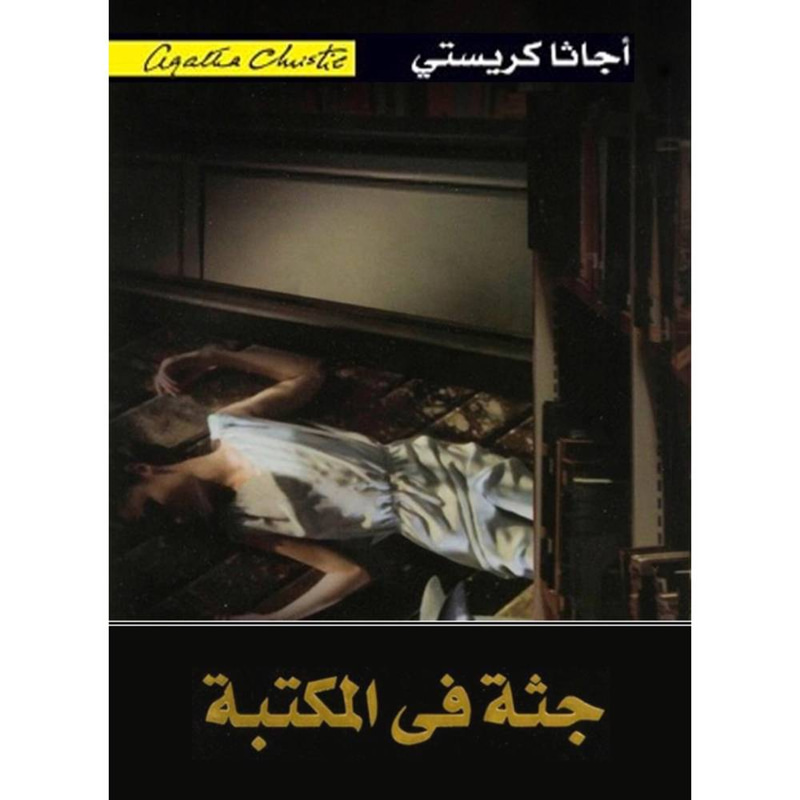 جثة في المكتبة