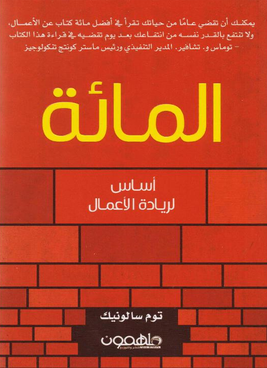 المائة - أساس لريادة الأعمال