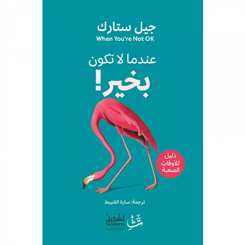 عندما لا تكون بخير