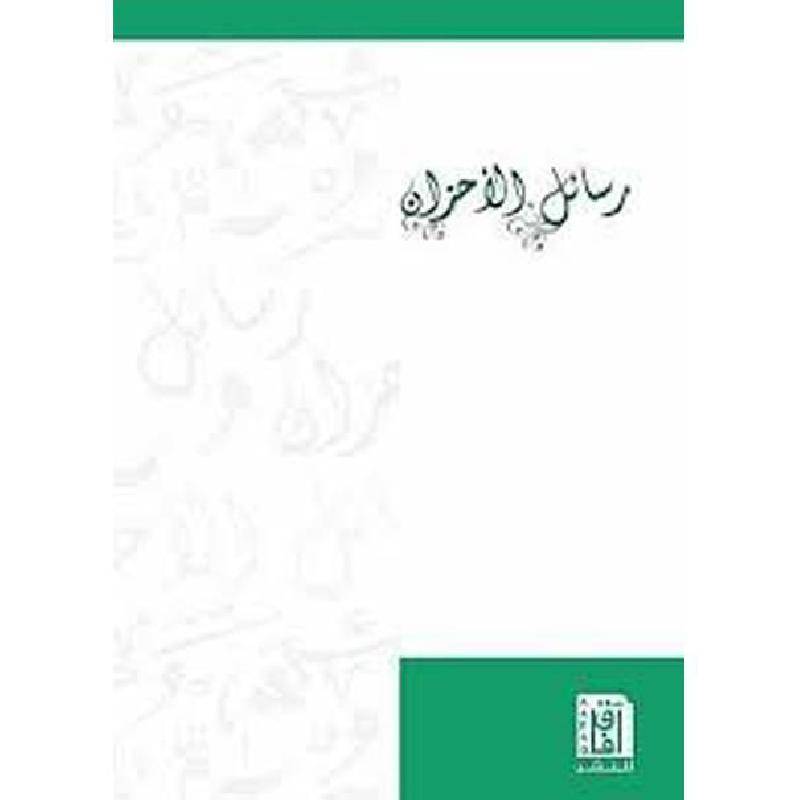 رسائل الحزان