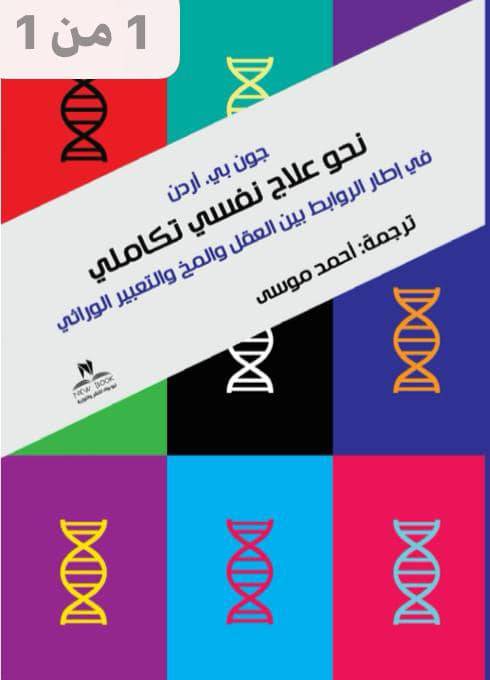 نحو علاج نفسي تكاملي في إطار الروابط بين العقل والمخ والتعبير الوراثي