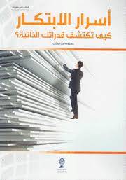 اسرار الابتكار كيف تكتشف قدراتك الذاتية