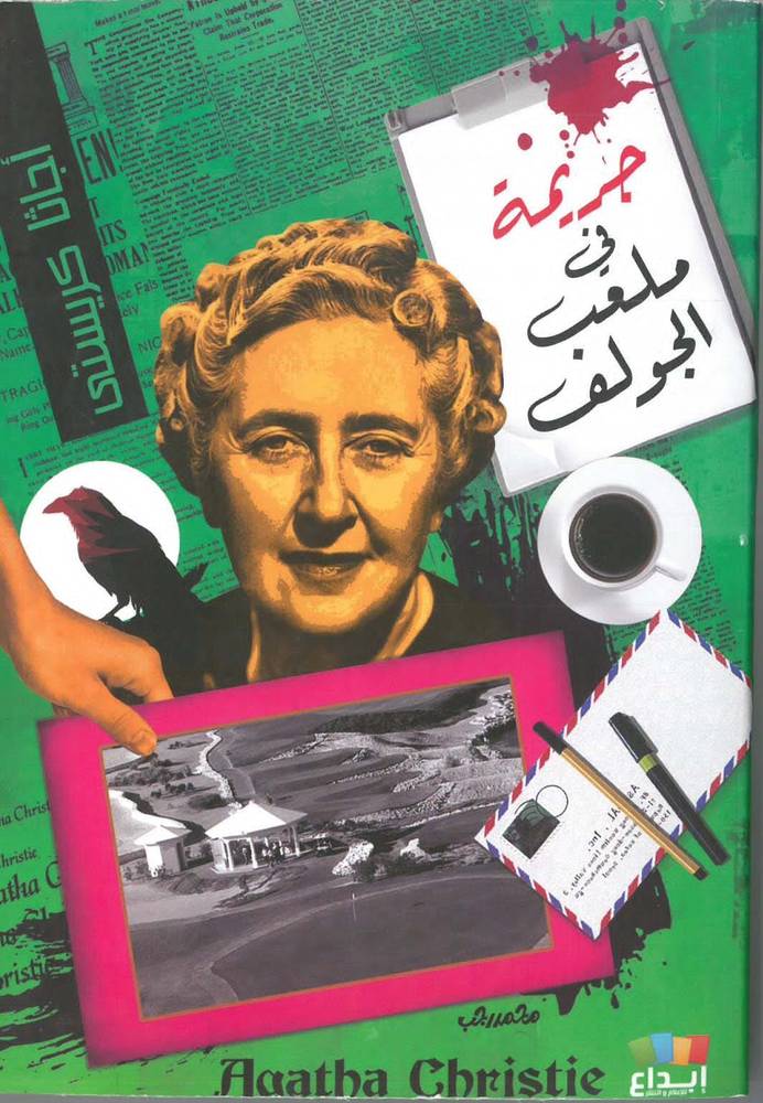 جثة في المكتبة