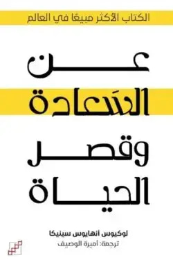 عن السعادة وقصر الحياة