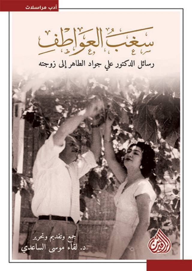سغب العواطف رسائل الدكتور علي جواد الطاهر إلى زوجته