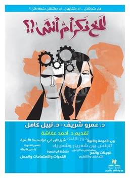 المخ ذكر أم أنثى