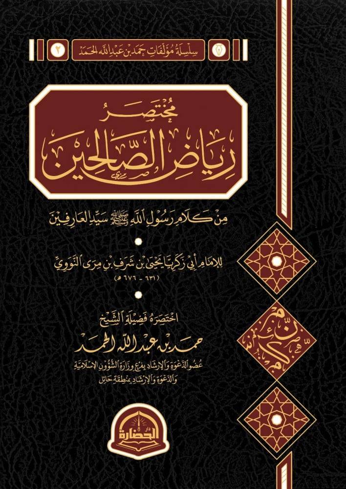 مختصر رياض الصالحين