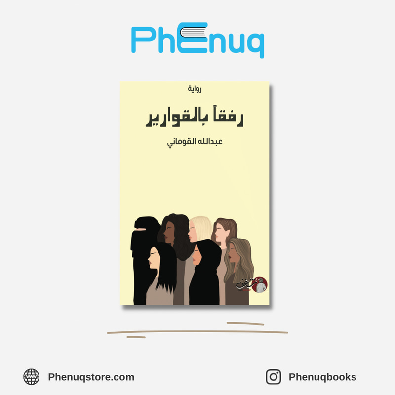 رفقاً بالقوارير