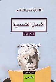 الأعمال القصصية الجزء الأول - خورخي لويس بورخيس