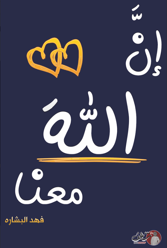 ان الله معنا ٢ 
