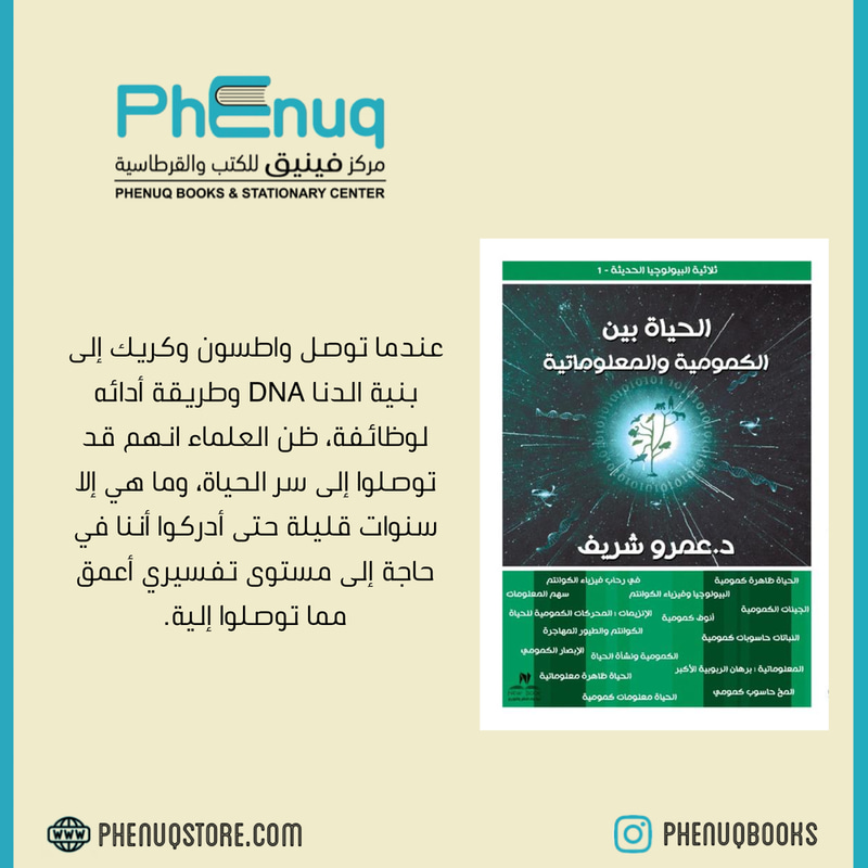 الحياة بين الكمومية والمعلوماتية
