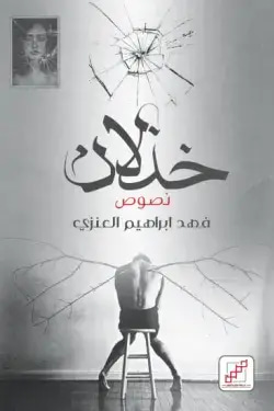 خذلان 