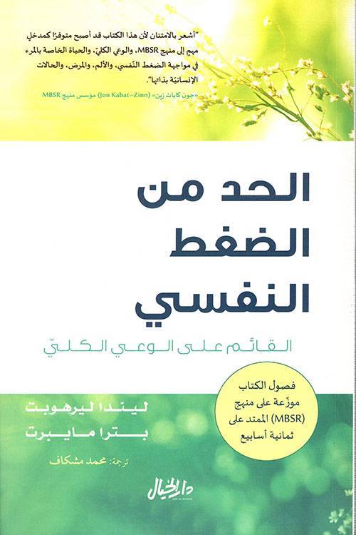 الحد من الضغط النفسي القائم على الوعي الكلي