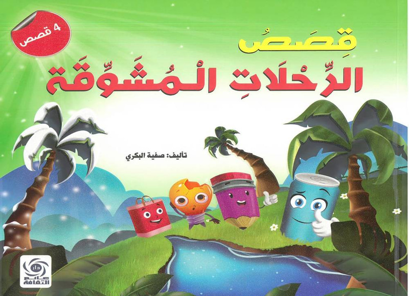 قصص الرحلات المشوقة