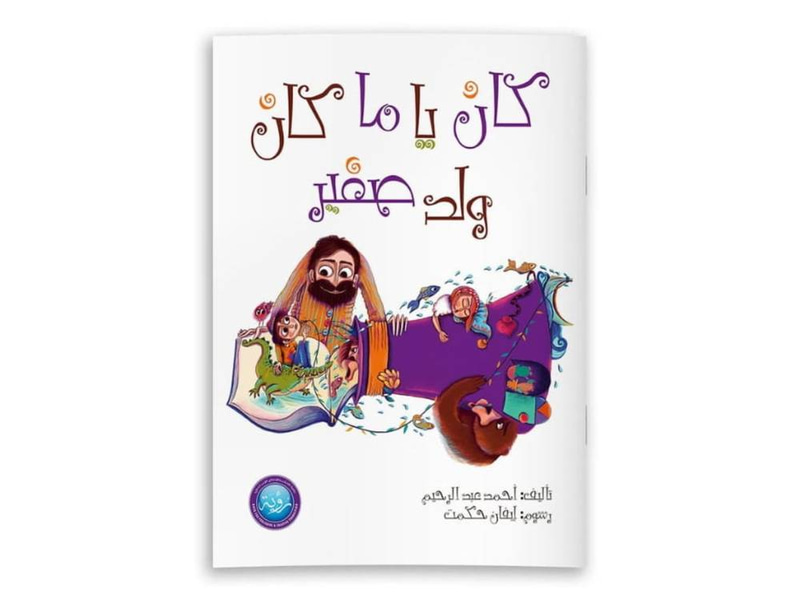 كان يا ما كام ولد صغير
