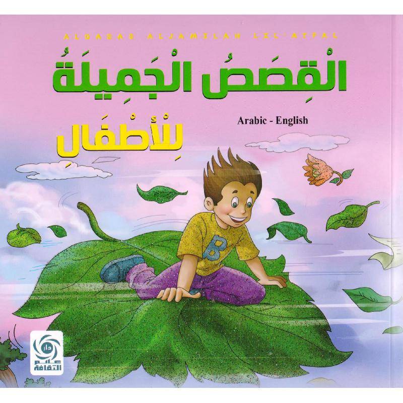 القصص الجميلة للأطفال
