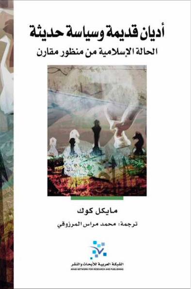 أديان قديمة وسياسة حديثة الحالة الإسلامية من منظور مقارن