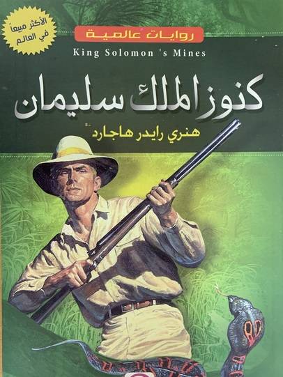 كنوز الملك سليمان