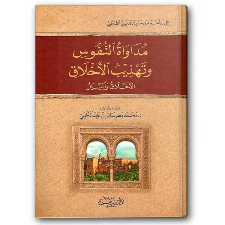 مداواة النفوس وتهذيب الأخلاق