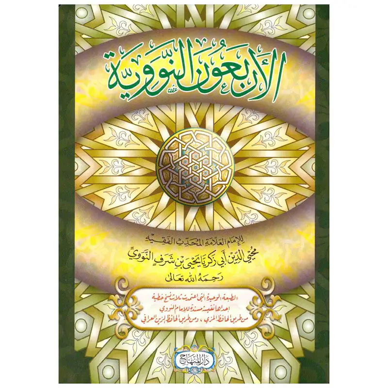الأربعون النووية
