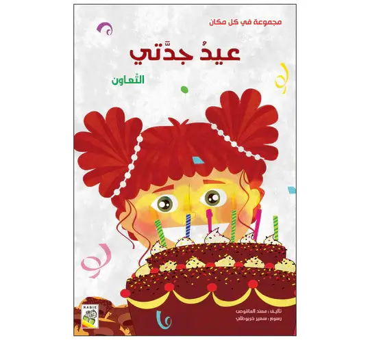 عيد جدتي التعاون