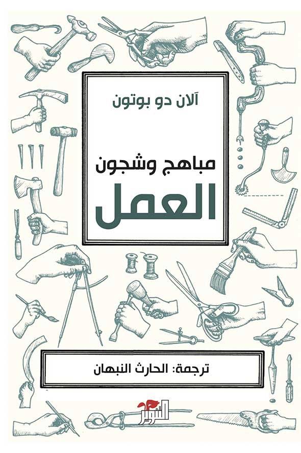 مباهج وشجون العمل