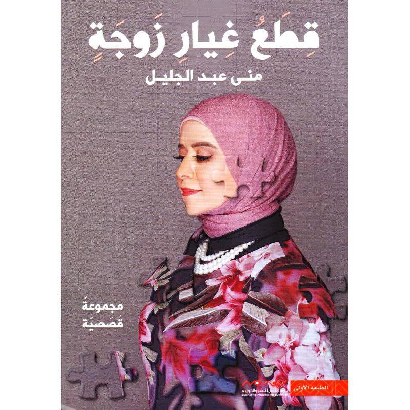 قطع غيار زوجة