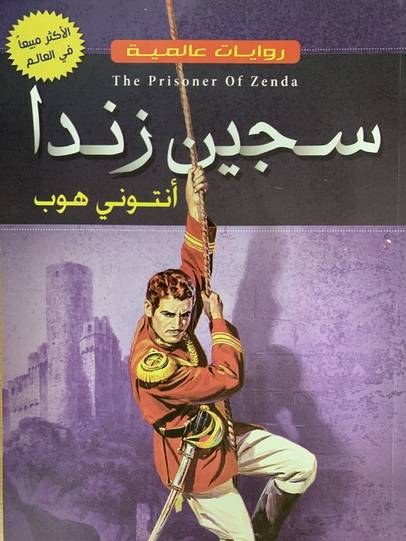 سجين زندا