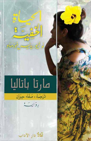 الحياة الخفية