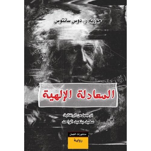 المعادلة الإلهية 